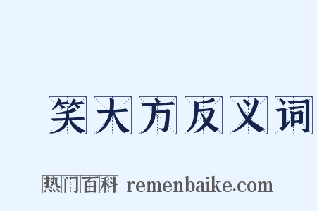 見笑大方反义词是什么意思的图片